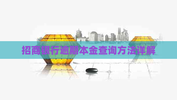 招商银行逾期本金查询方法详解
