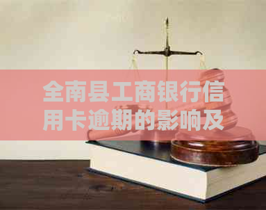全南县工商银行信用卡逾期的影响及后果