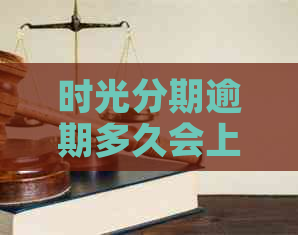 时光分期逾期多久会上