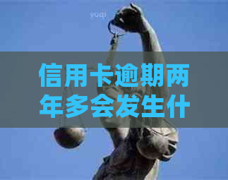 信用卡逾期两年多会发生什么
