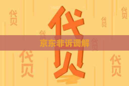 京东非诉调解