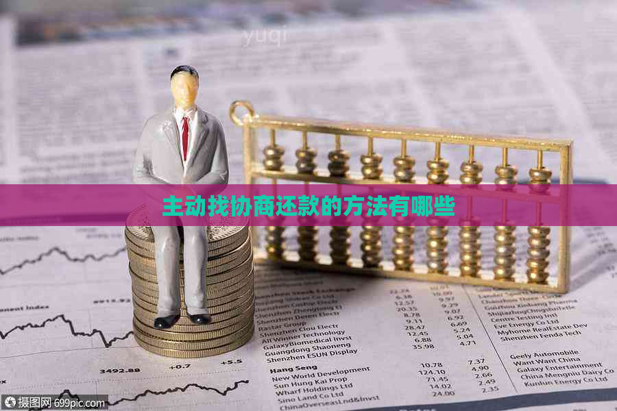 主动找协商还款的方法有哪些