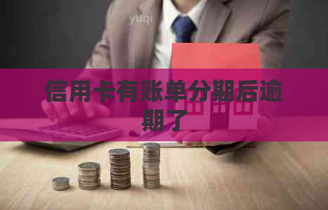 信用卡有账单分期后逾期了