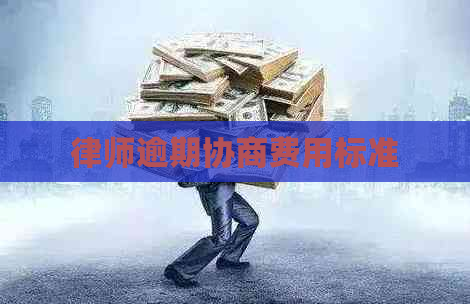 律师逾期协商费用标准