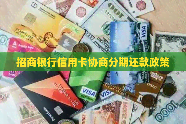 招商银行信用卡协商分期还款政策