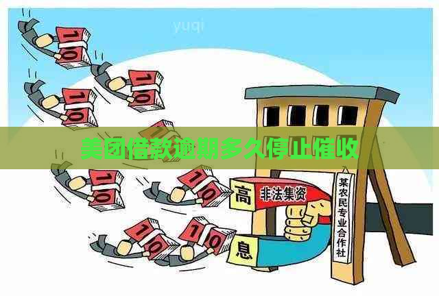 美团借款逾期多久停止