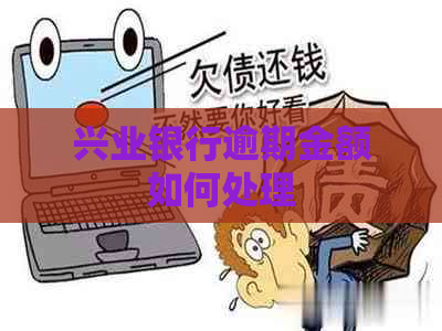 兴业银行逾期金额如何处理