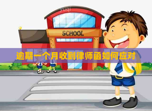 逾期一个月收到律师函如何应对