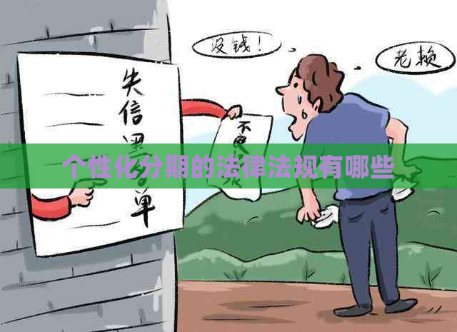 个性化分期的法律法规有哪些
