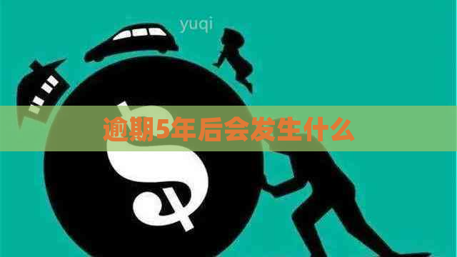 逾期5年后会发生什么