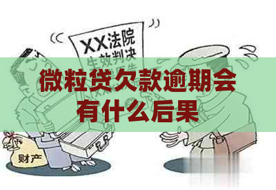 微粒贷欠款逾期会有什么后果