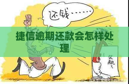 捷信逾期还款会怎样处理