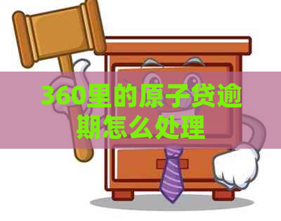 360里的原子贷逾期怎么处理
