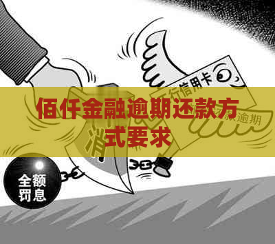 佰仟金融逾期还款方式要求