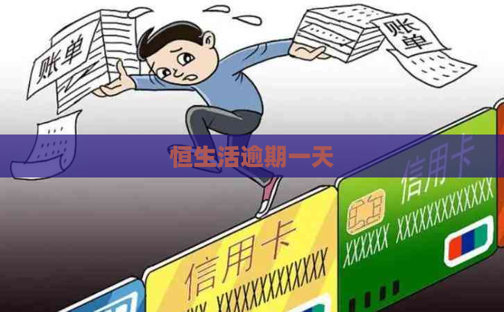 恒生活逾期一天