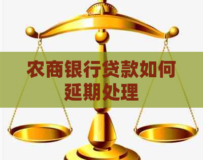 农商银行贷款如何延期处理