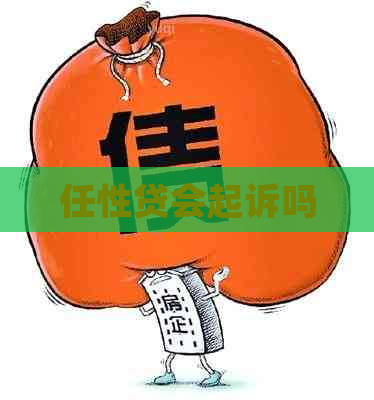 任性贷会起诉吗
