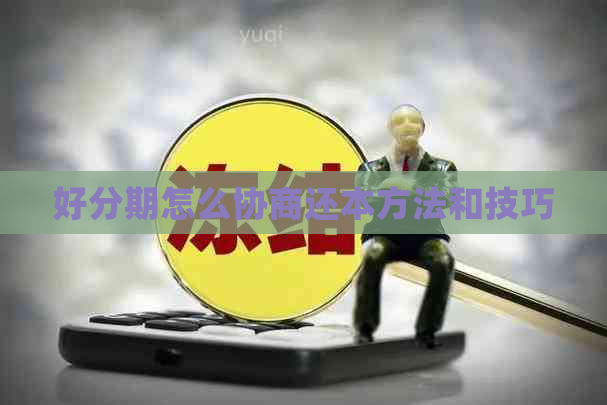 怎么协商还本方法和技巧