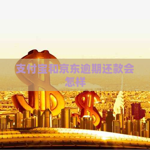 支付宝和京东逾期还款会怎样