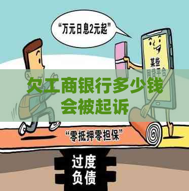 欠工商银行多少钱会被起诉