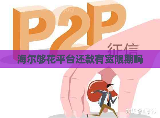 海尔够花平台还款有宽限期吗