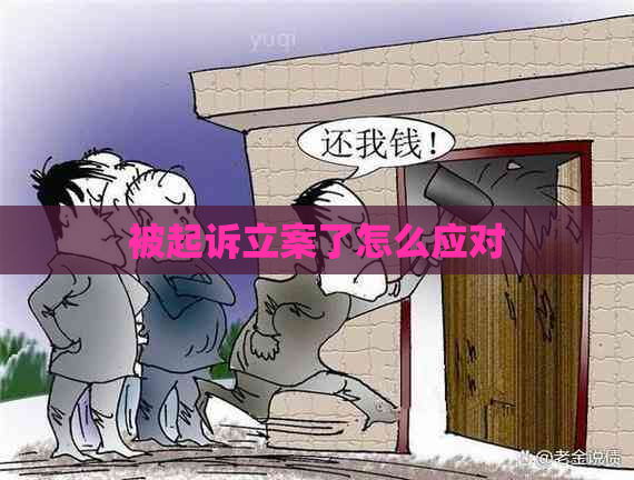 被起诉立案了怎么应对