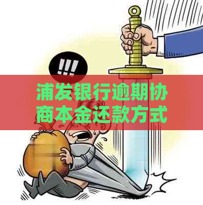 浦发银行逾期协商本金还款方式