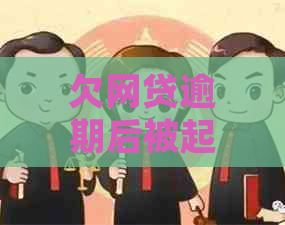 欠网贷逾期后被起诉应该怎么办