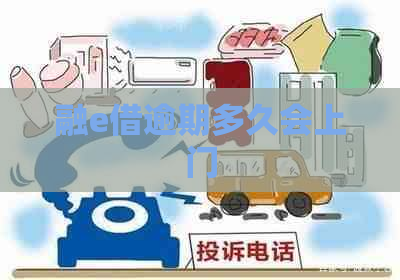 融e借逾期多久会上门