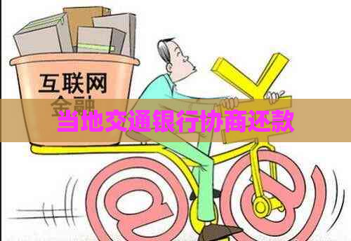 当地交通银行协商还款