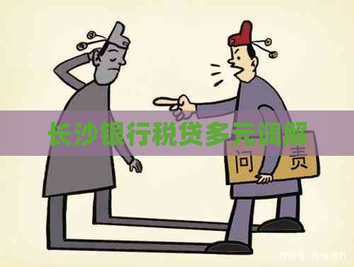 长沙银行税贷多元调解