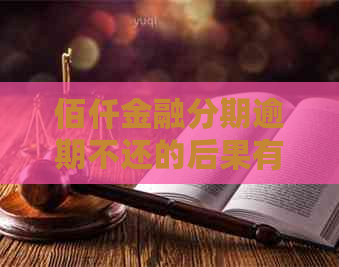 佰仟金融分期逾期不还的后果有哪些
