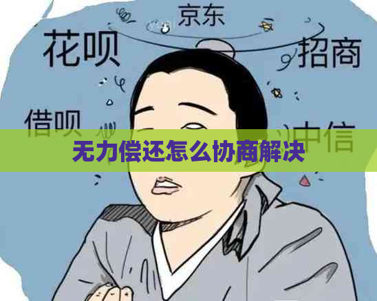 无力偿还怎么协商解决