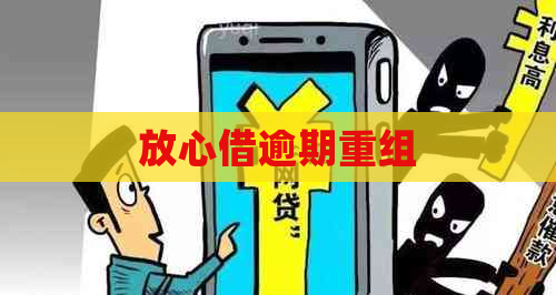 放心借逾期重组
