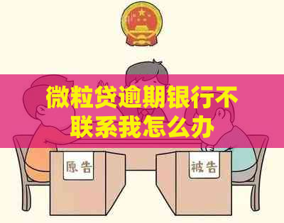 微粒贷逾期银行不联系我怎么办