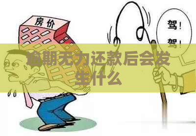 逾期无力还款后会发生什么