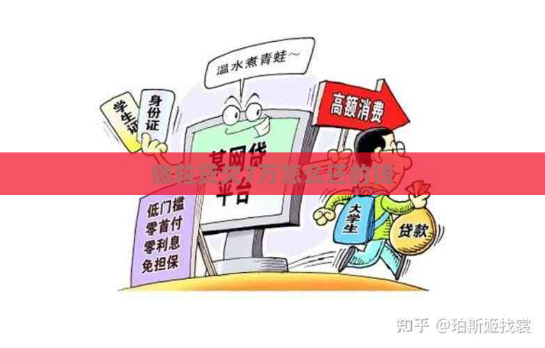 微粒贷欠7万怎么还的钱