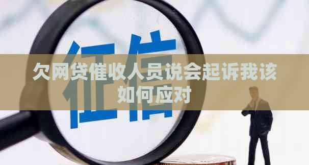 欠网贷人员说会起诉我该如何应对