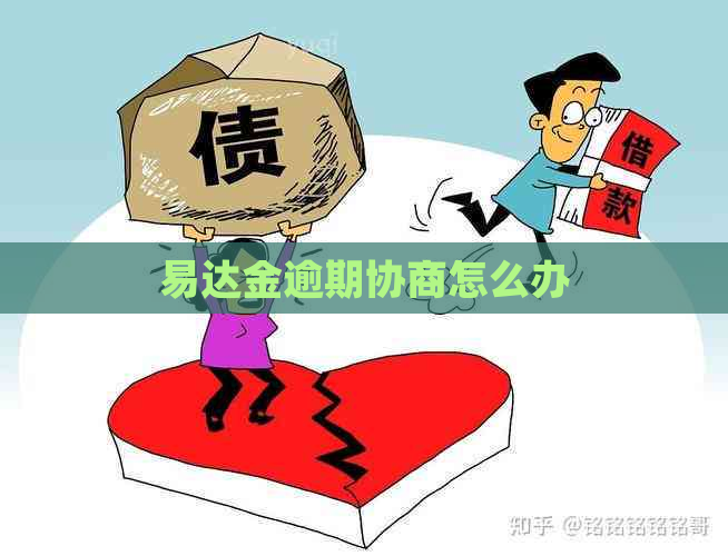 易达金逾期协商怎么办