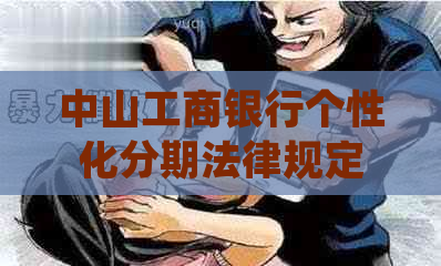 中山工商银行个性化分期法律规定解读