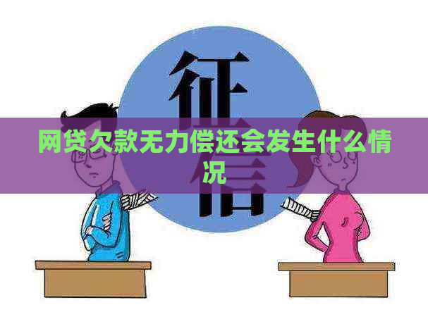 网贷欠款无力偿还会发生什么情况