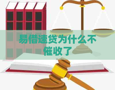 易借速贷为什么不了