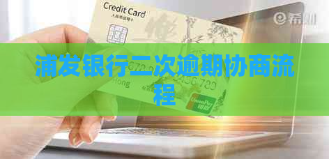 浦发银行二次逾期协商流程