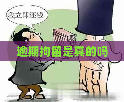 逾期拘留是真的吗