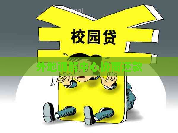 外地调解中心协商还款