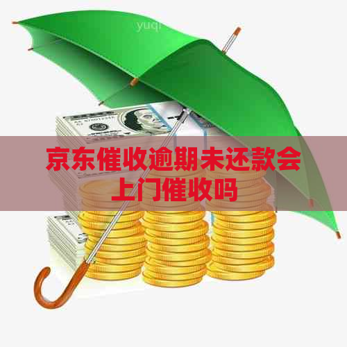 京东逾期未还款会上门吗