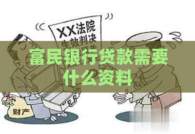 富民银行贷款需要什么资料