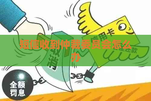 短信收到仲裁委员会怎么办