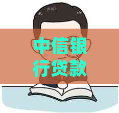中信银行贷款16万逾期后会发生什么情况