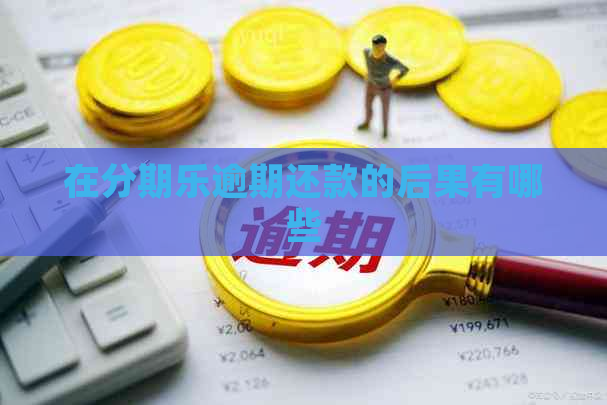 在逾期还款的后果有哪些